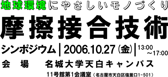 摩擦接合技術シンポジウム