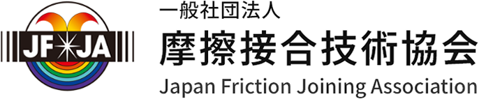 一般社団法人 摩擦接合技術協会